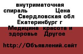 внутриматочная спираль Gold Lily › Цена ­ 3 000 - Свердловская обл., Екатеринбург г. Медицина, красота и здоровье » Другое   